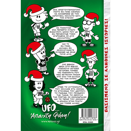 Μίνωας το Μυστήριο των Χριστουγέννων