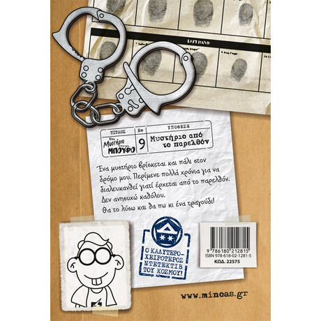 Μίνωας Μυστήριο από το Παρελθόν