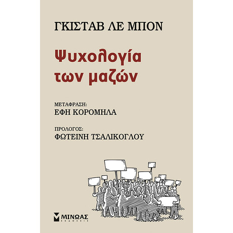 Μίνωας Ψυχολογία των Μαζών