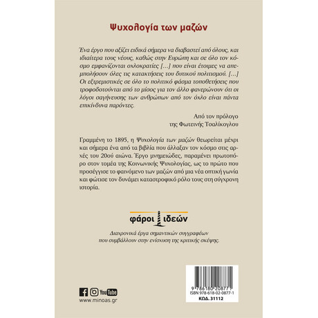 Μίνωας Ψυχολογία των Μαζών