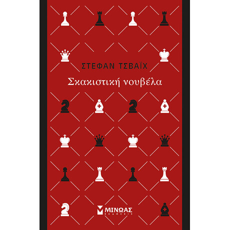 Μίνωας Σκακιστική Νουβέλα