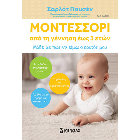 Μίνωας Μοντεσσόρι, από τη Γέννηση έως 3 Ετών