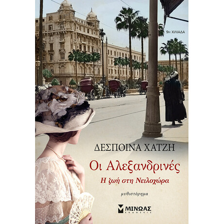 Μίνωας οι Αλεξανδρινές, η ζωή στη Νειλοχώρα