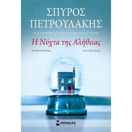 Μίνωας η Νύχτα της Αλήθειας
