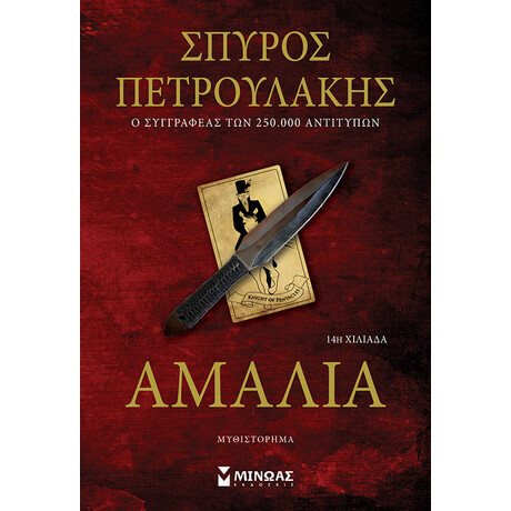 Μίνωας Αμαλία