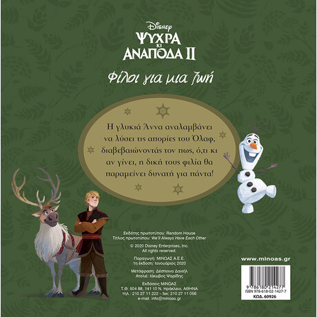 Μίνωας Frozen 2, Φίλοι για μια ζωή