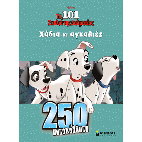 Μίνωας τα 101 Σκυλιά, Χάδια κι Αγκαλιές