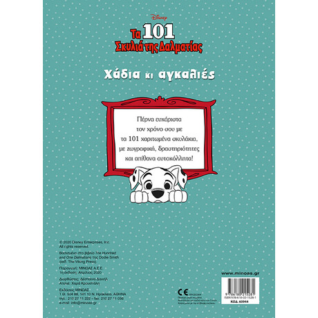 Μίνωας τα 101 Σκυλιά, Χάδια κι Αγκαλιές