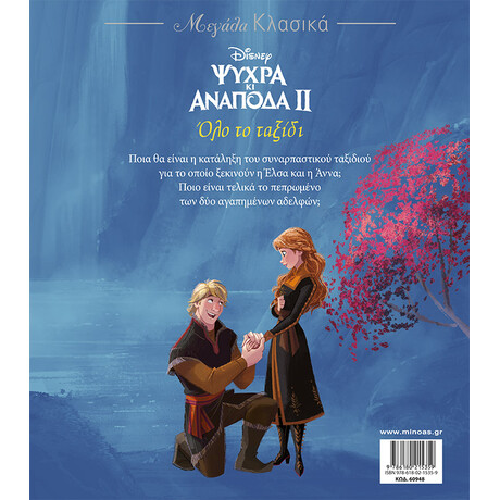 Μίνωας Frozen 2, όλο το Ταξίδι