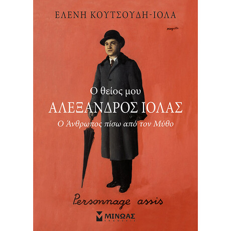 Μίνωας ο Θείος μου Αλέξανδρος Ιόλας, ο Άνθρωπος Πίσω από τον Μύθο
