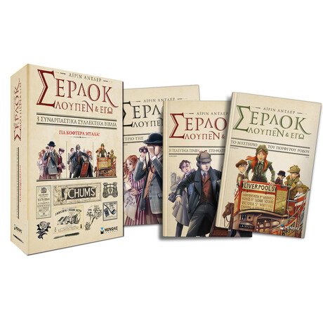 Μίνωας Κασετίνα Σέρλοκ Λουπέν