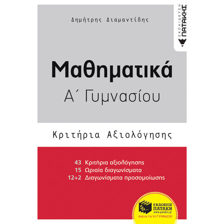 Πατάκης Μαθηματικά α΄ Γυμνασίου- Κριτήρια Αξιολόγησης
