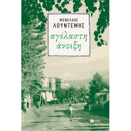 Πατάκης Αγέλαστη Άνοιξη