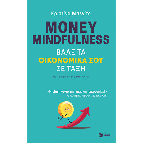 Πατάκης Money Mindfulness. Βάλε τα Οικονομικά σου σε Τάξη