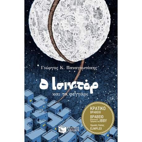 Πατάκης ο Ισιντόρ και το Φεγγάρι