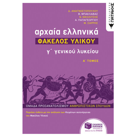 Πατάκης Αρχαία Ελληνικά γ΄ Λυκείου - Φάκελος Υλικού, Τόμος α΄