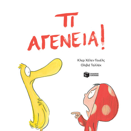 Πατάκης τι Αγένεια!