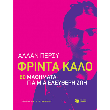 Πατάκης Φρίντα Κάλο: 60 Μαθήματα για μια Ελεύθερη ζωή