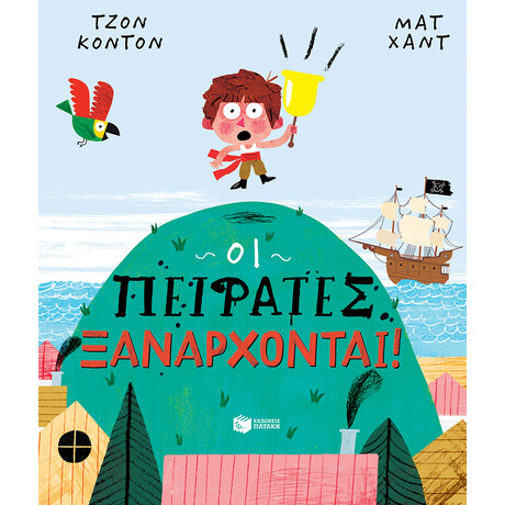 Πατάκης οι Πειρατές Ξανάρχονται!