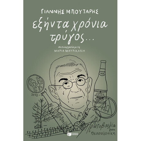 Πατάκης Εξήντα Χρόνια Τρύγος...