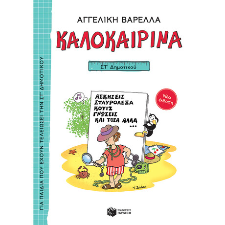 Πατάκης Καλοκαιρινά στ΄ Δημοτικού (Νέα Έκδοση)