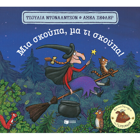 Πατάκης μια Σκούπα, μα τι Σκούπα!