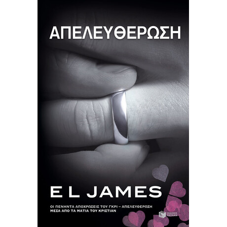 Πατάκης Απελευθέρωση. οι Πενήντα Αποχρώσεις του Γκρι - Απελευθέρωση Μέσα από τα Μάτια του Κρίστιαν