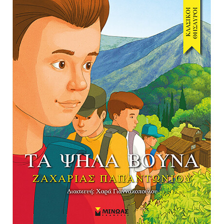 Μίνωας τα Ψηλά Βουνά