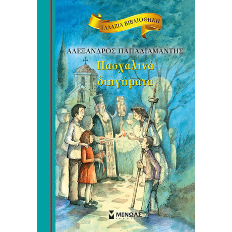 Μίνωας Πασχαλινά Διηγήματα