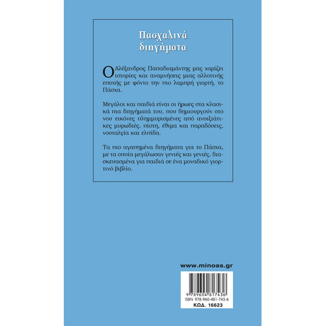 Μίνωας Πασχαλινά Διηγήματα