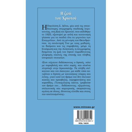 Μίνωας η ζωή του Χριστού