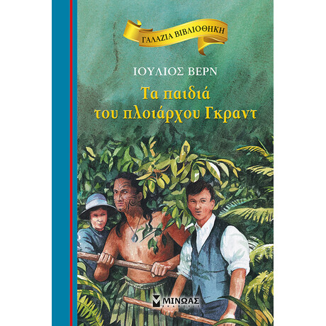 Μίνωας τα Παιδιά του Πλοιάρχου Γκραντ