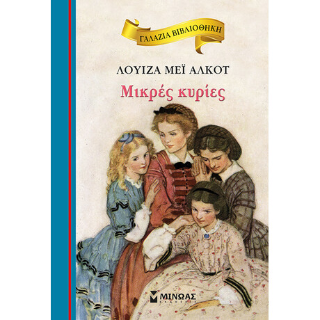 Μίνωας Μικρές Κυρίες
