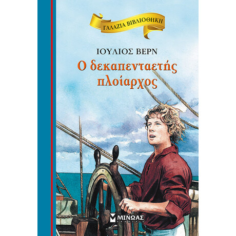 Μίνωας ο Δεκαπενταετής Πλοίαρχος