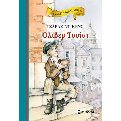 Μίνωας Όλιβερ Τουίστ