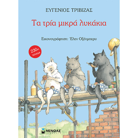 Μίνωας τα Τρία Μικρά Λυκάκια