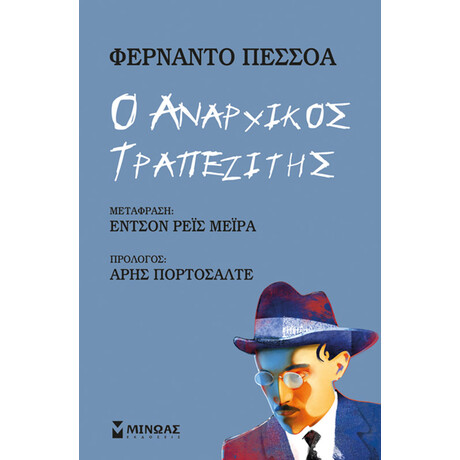 Μίνωας ο Αναρχικός Τραπεζίτης
