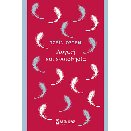 Μίνωας Λογική και Ευαισθησία