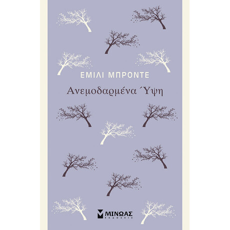 Μίνωας Ανεμοδαρμένα ύψη