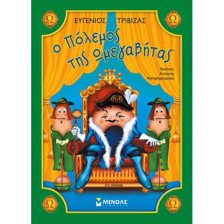 Μίνωας ο Πόλεμος της Ωμεγαβήτας