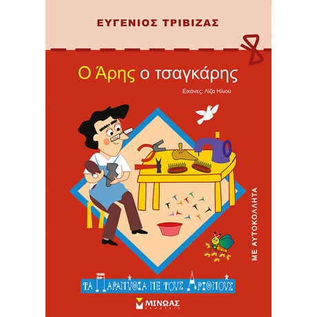 Μίνωας ο Άρης ο Τσαγκάρης