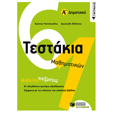 Πατάκης Τεστάκια Μαθηματικών, α΄ Δημοτικού