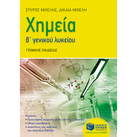 Πατάκης Χημεία Β΄λυκείου