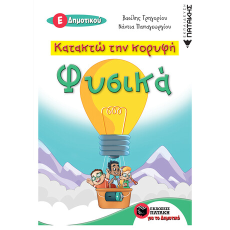 Πατάκης Κατακτώ την Κορυφή - Φυσικά ε΄ Δημοτικού
