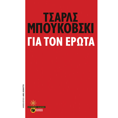 Πατάκης για τον Έρωτα