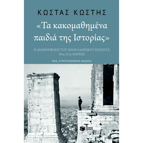 Πατάκης 'τα Κακομαθημένα Παιδιά της Ιστορίας' (Νέα, Συμπληρωμένη Έκδοση)