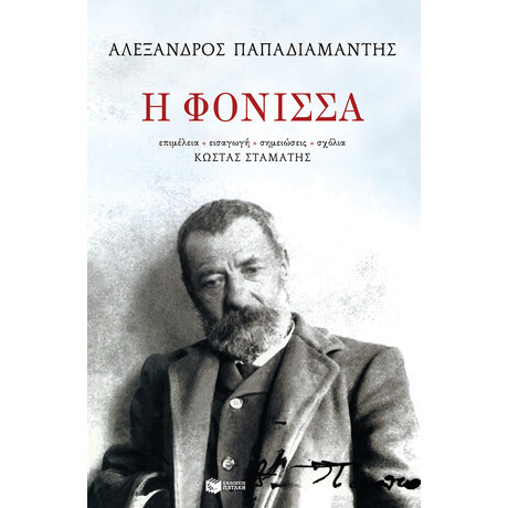 Πατάκης η Φόνισσα