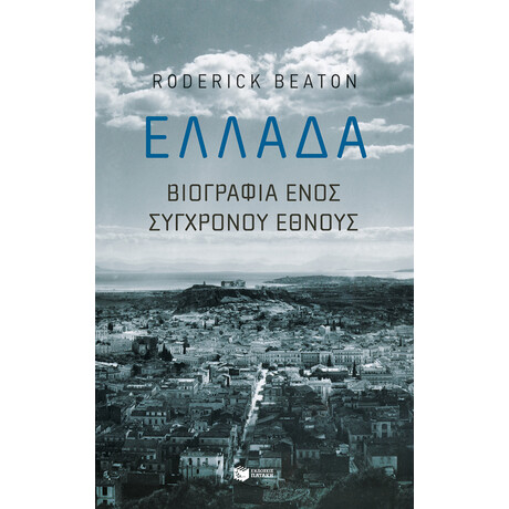 Πατάκης Ελλάδα: Βιογραφία Ενός Σύγχρονου Έθνους