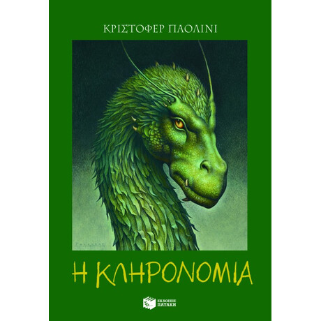 Πατάκης η Κληρονομιά - Βιβλίο 4: η Κληρονομιά