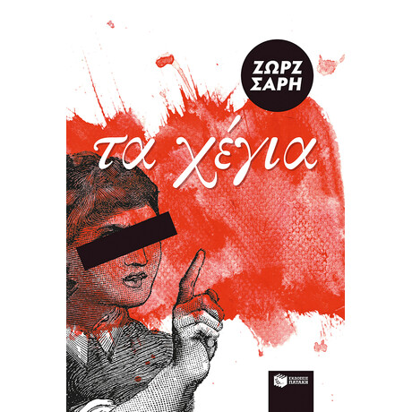 Πατάκης τα Χέγια